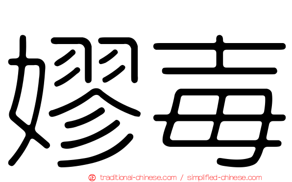嫪毐