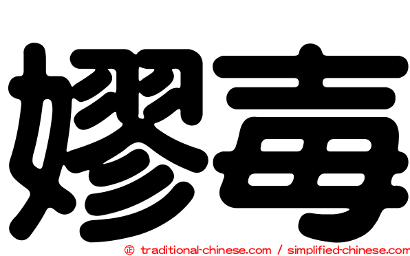 嫪毐