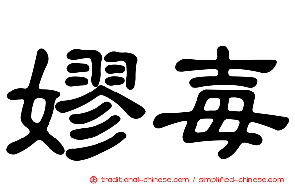 嫪毐