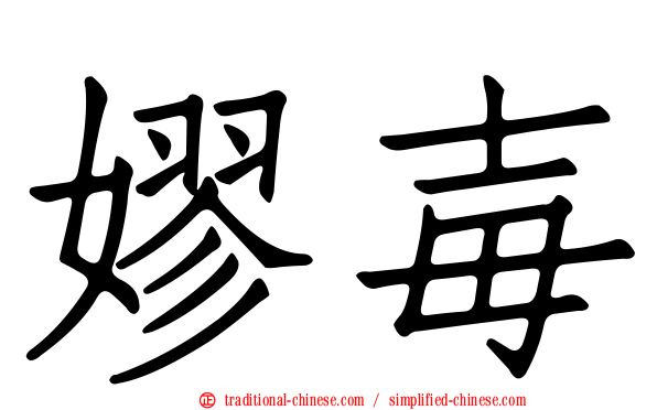 嫪毐