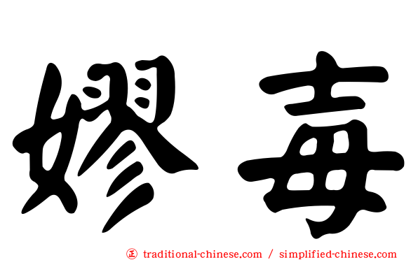 嫪毐