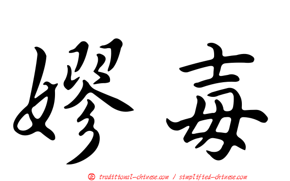 嫪毐