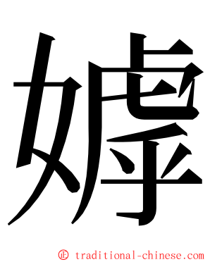 嫭 ming font