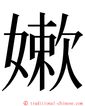 嫰 ming font