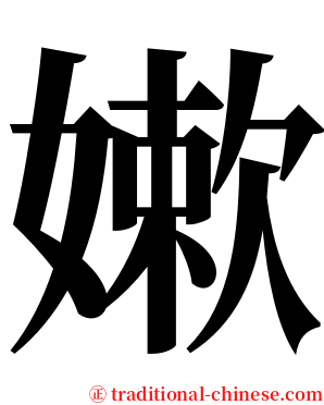 嫰 serif font