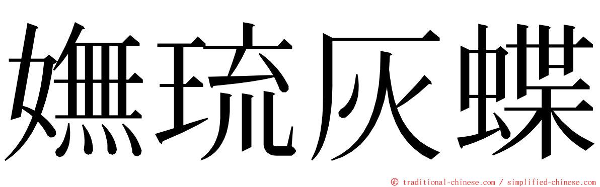 嫵琉灰蝶 ming font