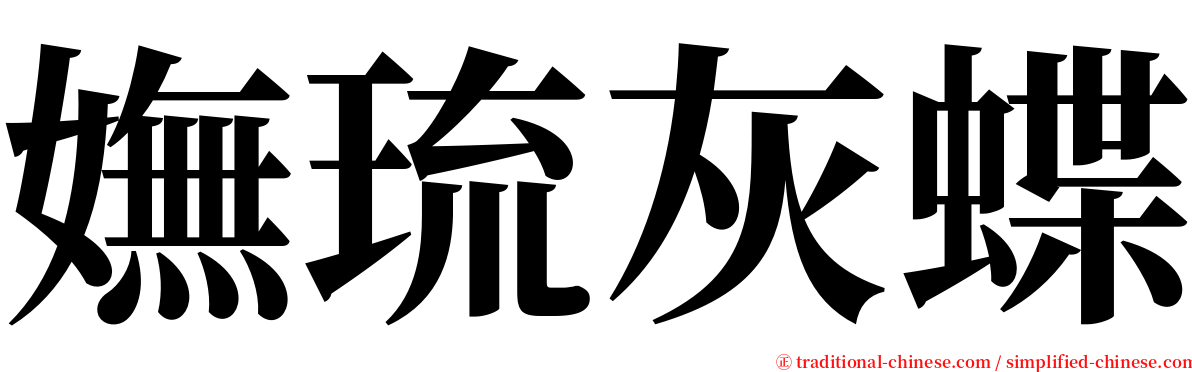 嫵琉灰蝶 serif font