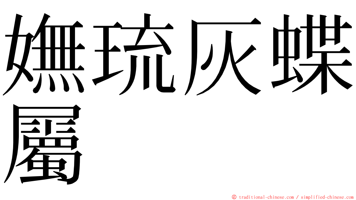 嫵琉灰蝶屬 ming font