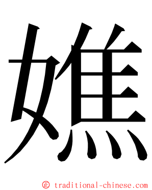 嫶 ming font