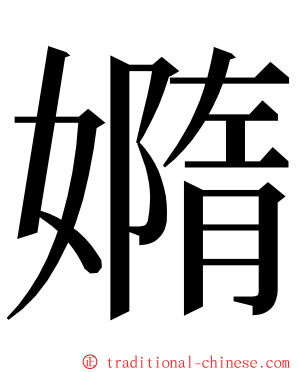 嫷 ming font