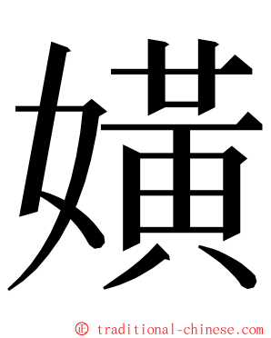 嫹 ming font