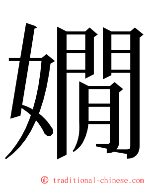 嫺 ming font