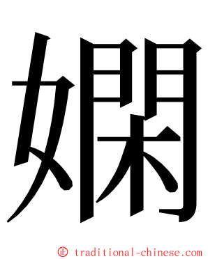 嫻 ming font