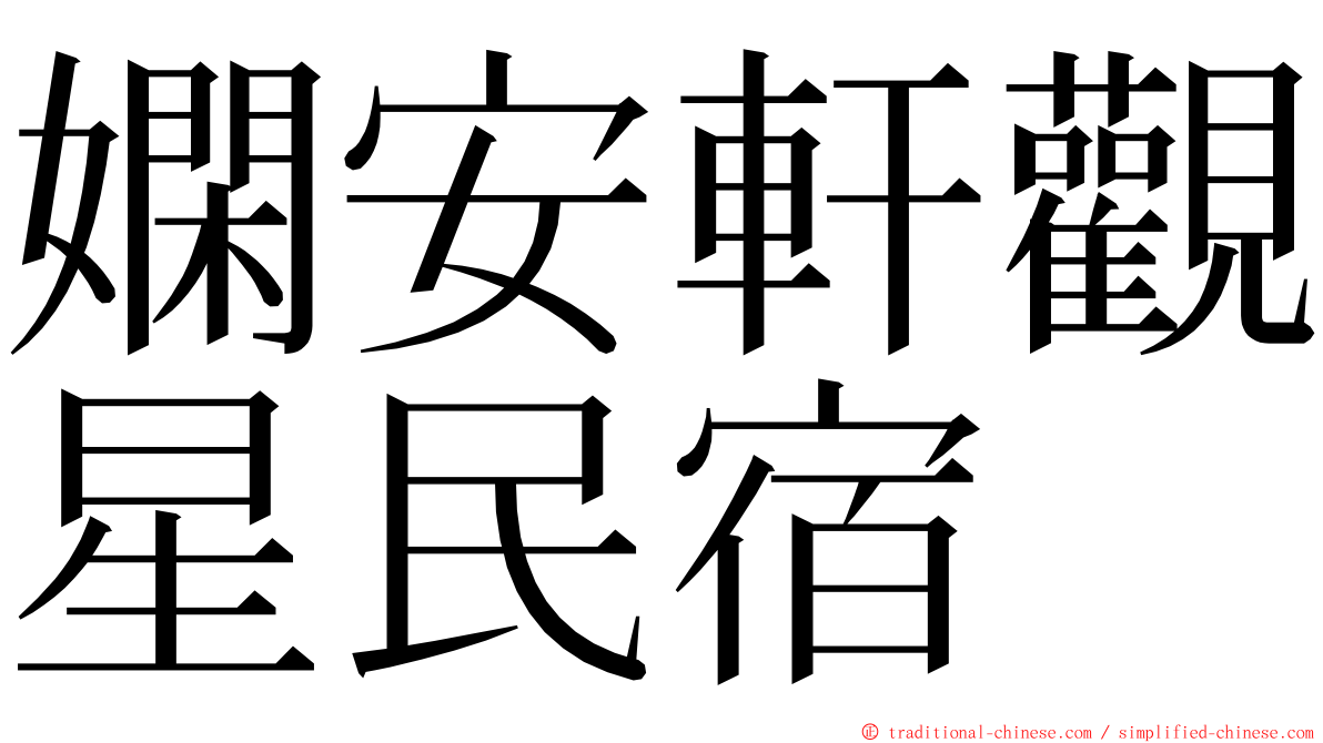 嫻安軒觀星民宿 ming font