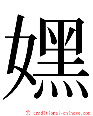 嫼 ming font