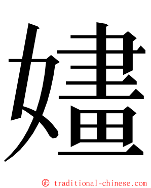 嫿 ming font