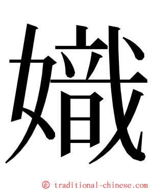 嬂 ming font