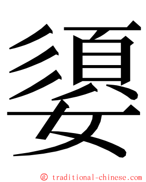 嬃 ming font