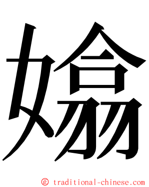 嬆 ming font