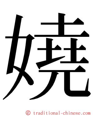 嬈 ming font