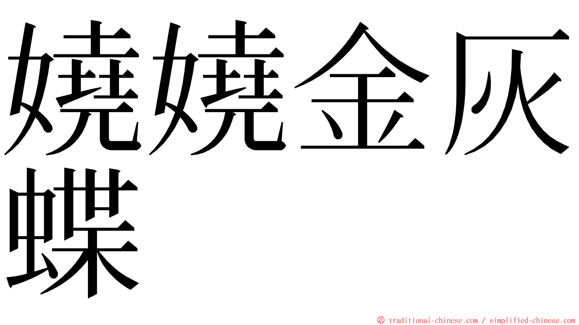 嬈嬈金灰蝶 ming font