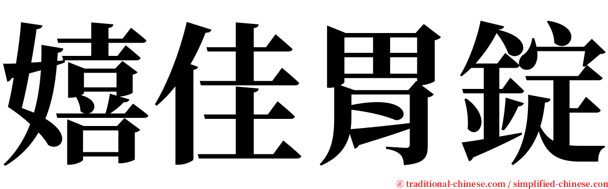 嬉佳胃錠 serif font