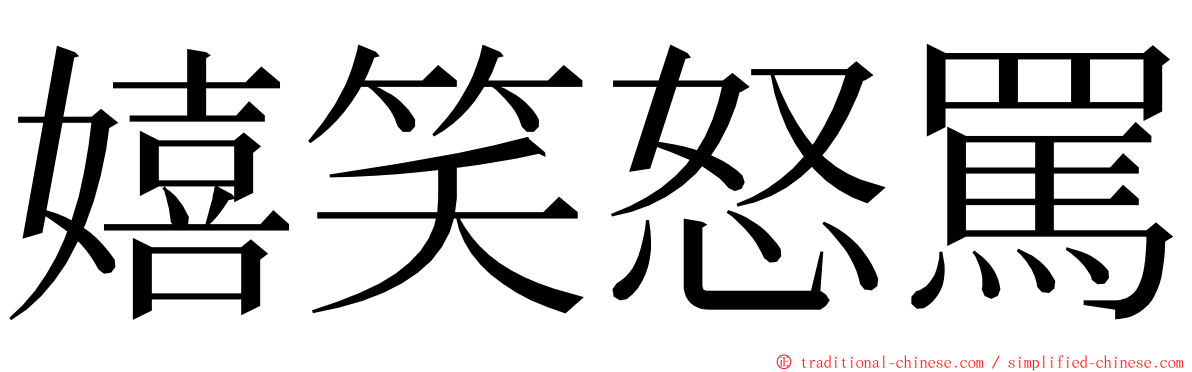 嬉笑怒罵 ming font