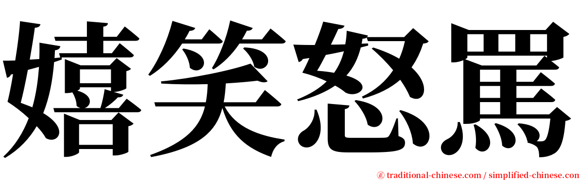 嬉笑怒罵 serif font