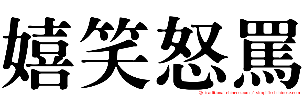 嬉笑怒罵