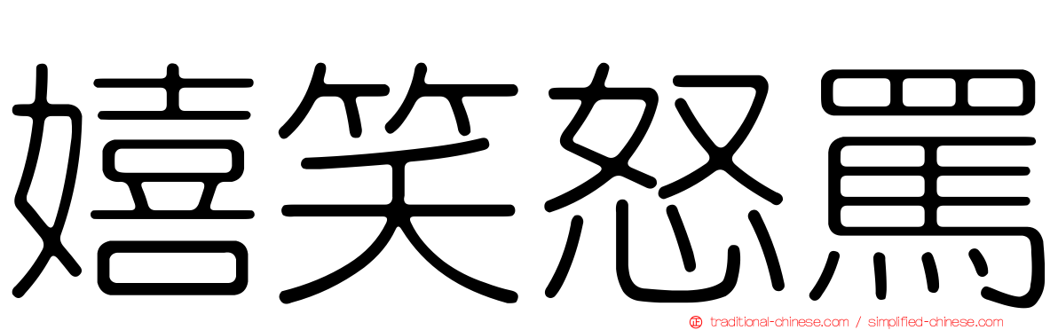 嬉笑怒罵