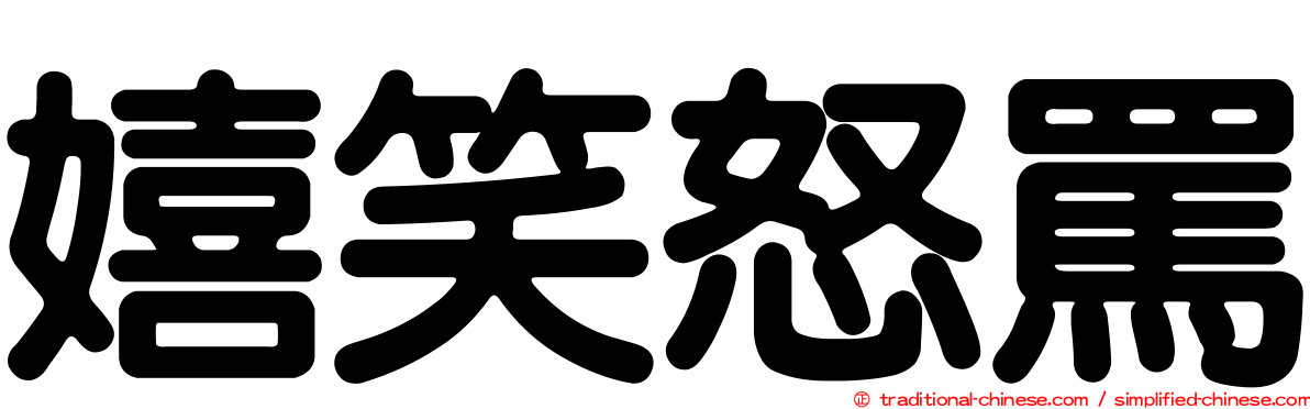 嬉笑怒罵