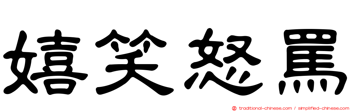 嬉笑怒罵