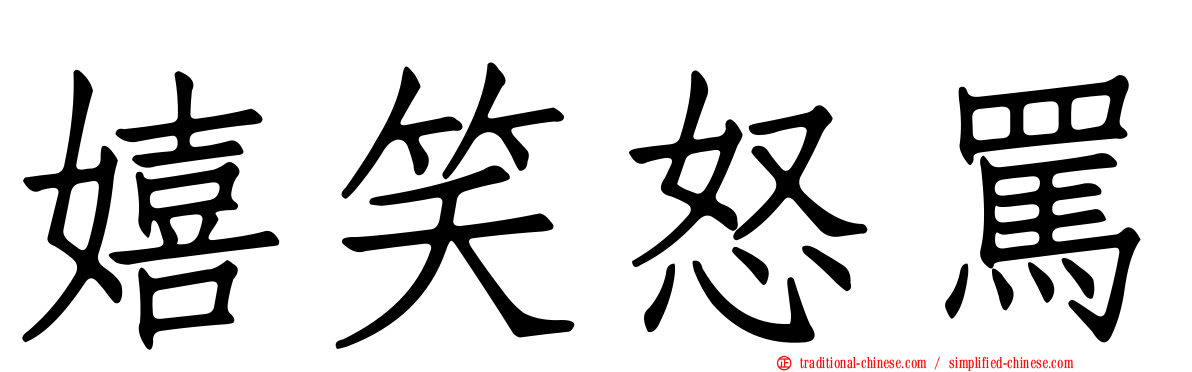 嬉笑怒罵