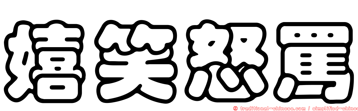 嬉笑怒罵
