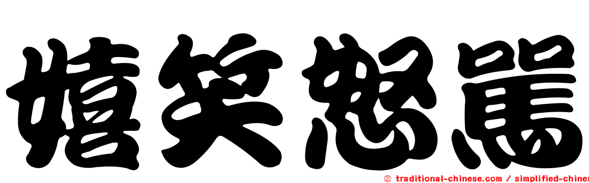 嬉笑怒罵
