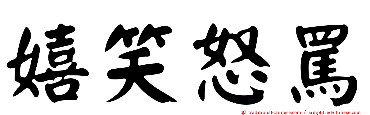 嬉笑怒罵