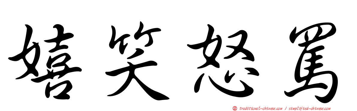 嬉笑怒罵