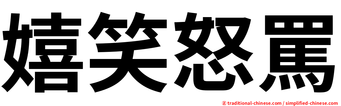嬉笑怒罵