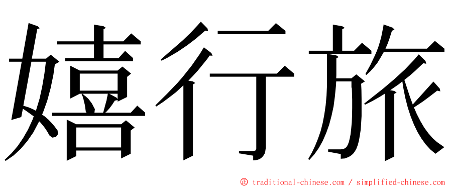 嬉行旅 ming font