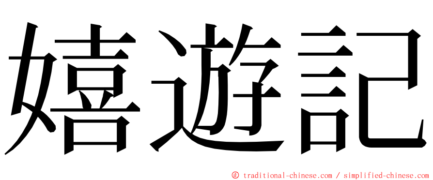 嬉遊記 ming font