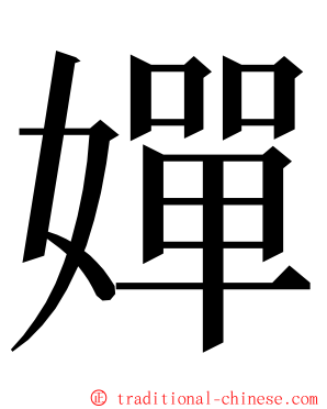 嬋 ming font