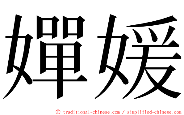 嬋媛 ming font