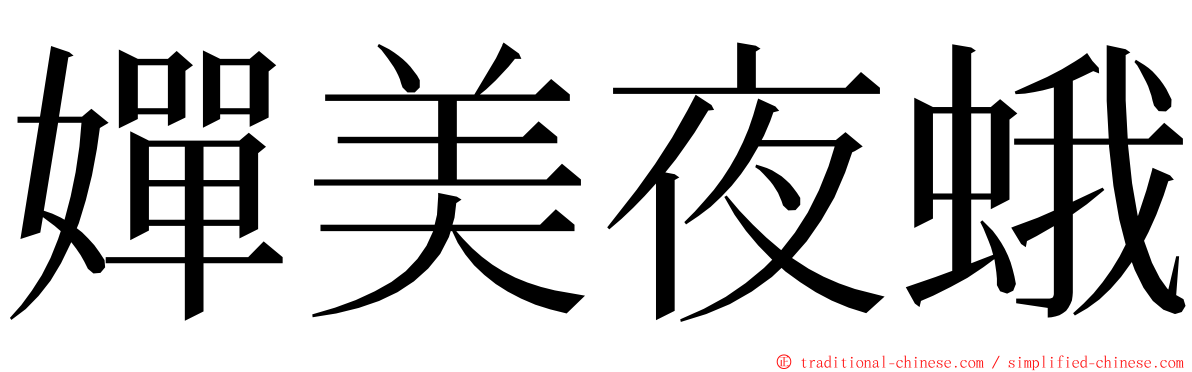 嬋美夜蛾 ming font