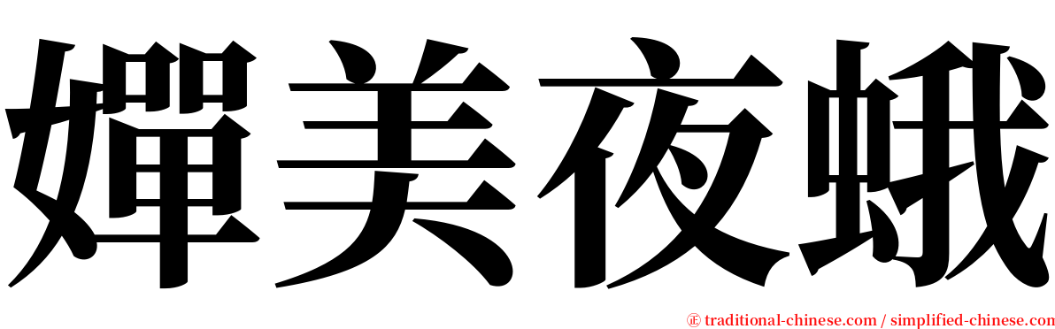 嬋美夜蛾 serif font