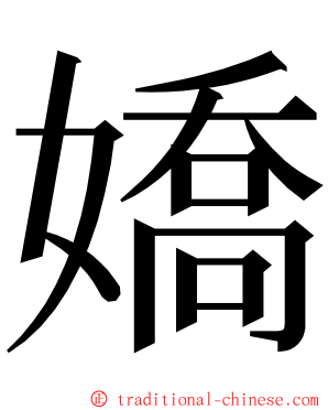 嬌 ming font