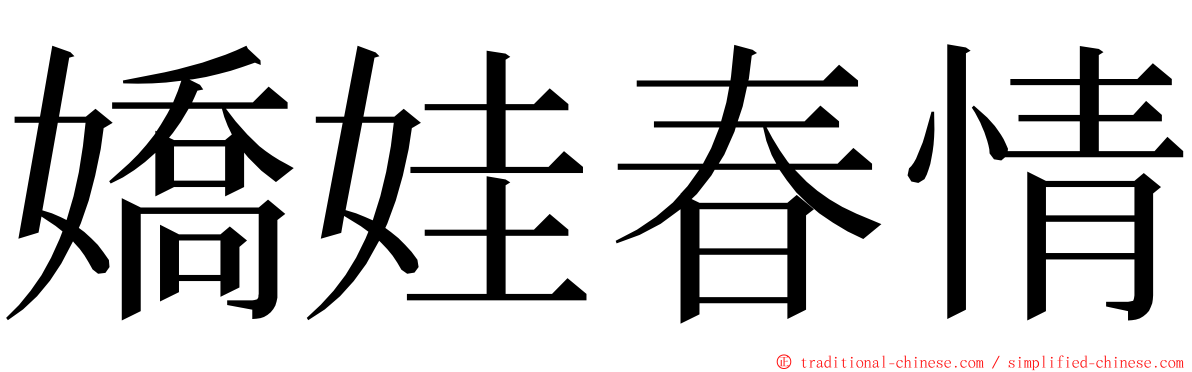 嬌娃春情 ming font