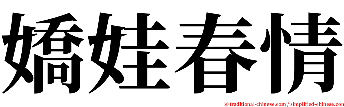 嬌娃春情 serif font