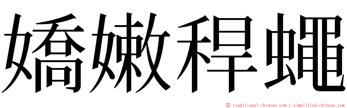 嬌嫩稈蠅 ming font