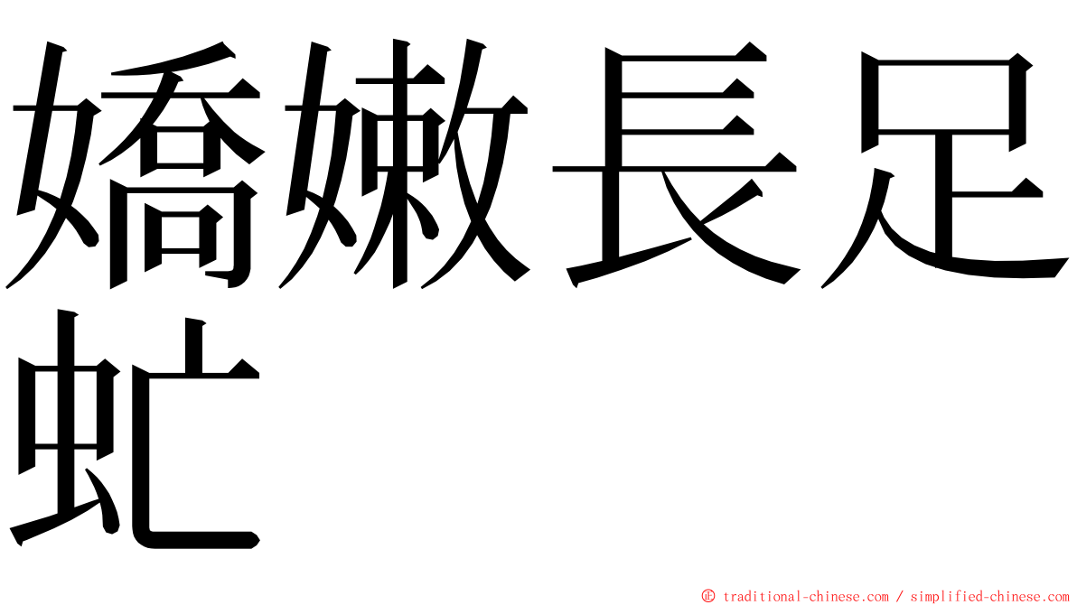 嬌嫩長足虻 ming font