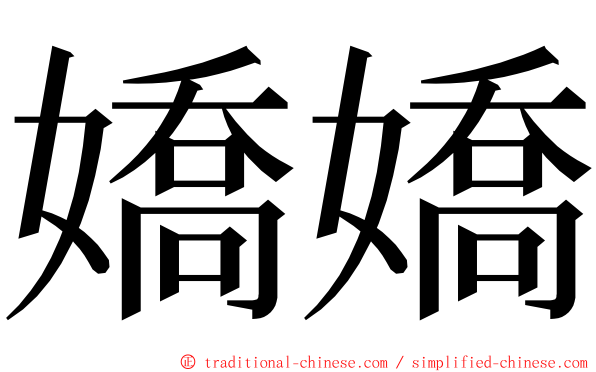 嬌嬌 ming font